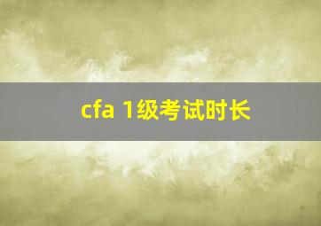 cfa 1级考试时长